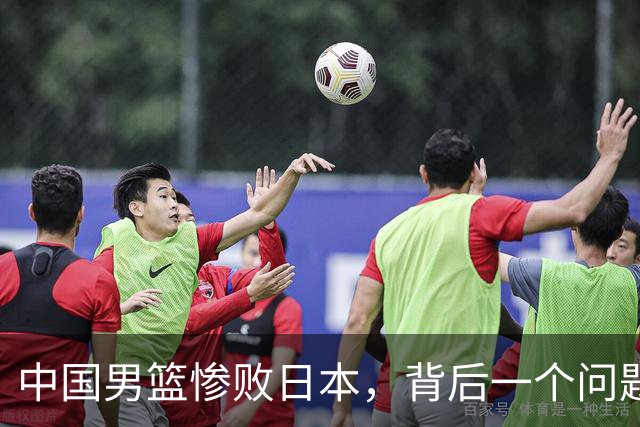 中国男篮惨败日本，背后一个问题已经到了必须正视的时候