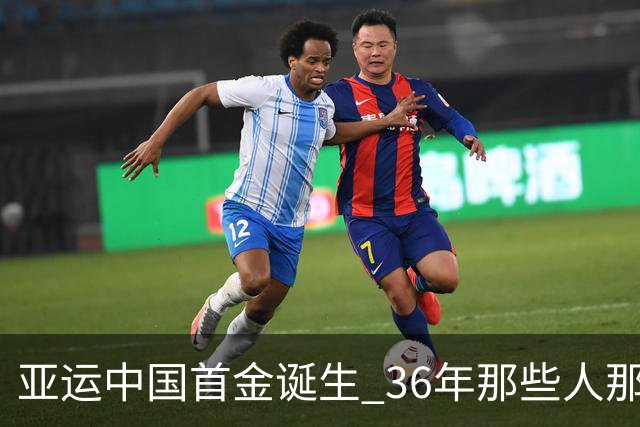 亚运中国首金诞生 36年那些人那些事