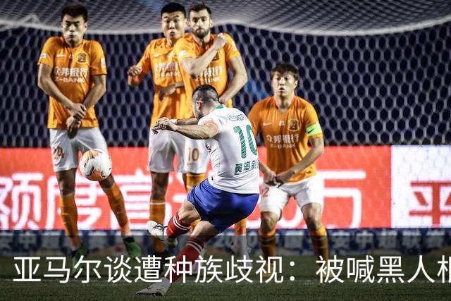亚马尔谈遭种族歧视：被喊黑人根本不会刺痛我，我本身就是黑人