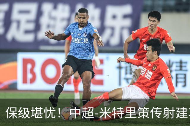 保级堪忧！中超-米特里策传射建功 浙江队4-1十人三镇