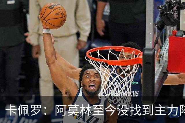 卡佩罗：阿莫林至今没找到主力阵容；防守没改善进攻只有中路强攻